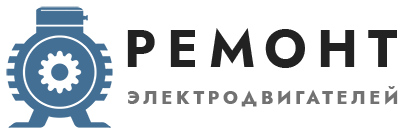 ремонт электродвигателей